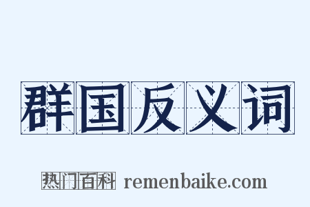 群国反义词是什么意思的图片